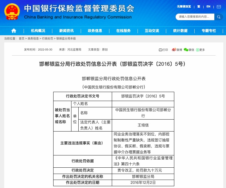 因同业业务治理落实不到位等，民生银行合作三方公司杉德畅刷邯郸分行被罚90万