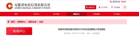 安徽农商银行合作三方公司杉德畅刷系统招考被指作弊？最新回应