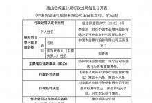 杉德畅刷整理：因妨碍依法监督检查，玉田县支行农业银行被罚35万