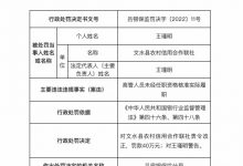 杉德畅刷整理：文水县农信合联社因高管未经核准实际履职被罚40万