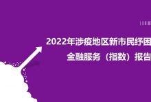 杉德畅刷整理：新市民纾困杉德畅刷服务（指数）报告发布，“无接触”杉德畅刷服务提供有效助力