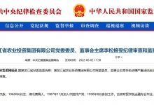 杉德畅刷整理：黑龙江省农业投资集团监事会主席李松被查 曾任龙江银行行长