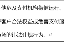 杉德畅刷整理：快付通因“其他危及支付机构稳健运行、损害客户合法权益或危害支付服务市场行为”遭行政处罚