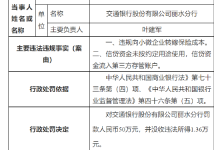 杉德畅刷整理：交通银行丽水分行被罚50万元：因违规向小微企业转嫁保险成本等违法违规事实