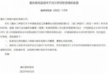 杉德畅刷整理：重庆三峡银行董事长刘江桥任职资格获批