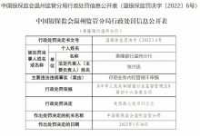 杉德畅刷整理：泰隆银行温州分行因存款业务内控管理不审慎被罚35万元