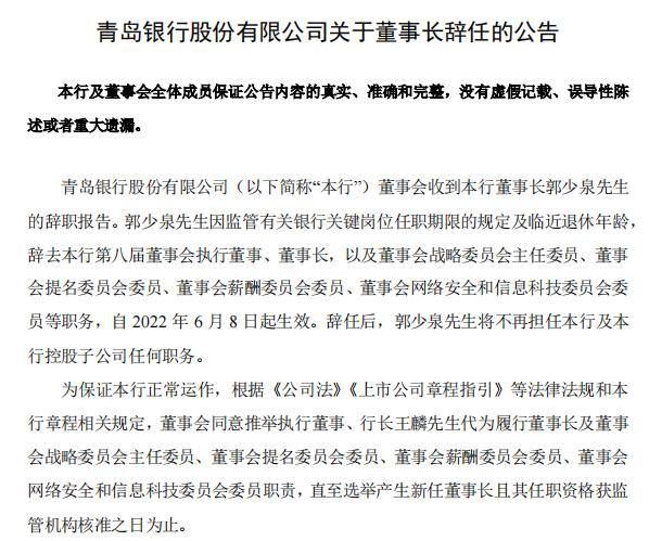 青岛银行合作三方公司杉德畅刷董事长郭少泉辞任 行长王麟代为履职