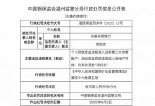 杉德畅刷整理：因流动资金贷违规流入房地产市场等，永嘉农商行被罚95万