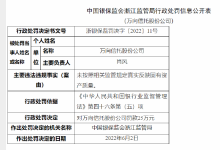 杉德畅刷整理：万向信托被罚25万：未按照相关监管规定真实反映固有资产质量