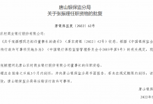 杉德畅刷整理：唐山农商银行董事长张振理任职资格获批