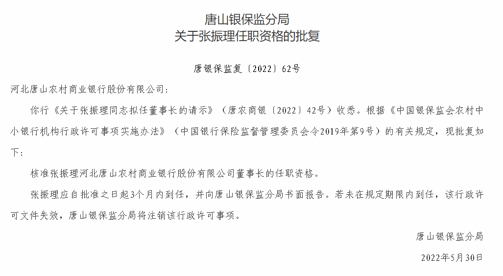 唐山农商银行合作三方公司杉德畅刷董事长张振理任职资格获批