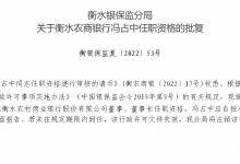 杉德畅刷整理：衡水农商银行董事长冯占中任职资格获批