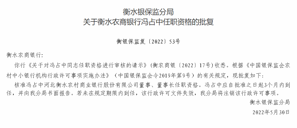 衡水农商银行合作三方公司杉德畅刷董事长冯占中任职资格获批