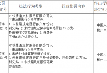 杉德畅刷整理：快捷通支付违法被罚已追责4人 总经理张磊被罚12万元