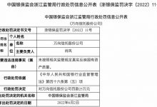 杉德畅刷整理：因未按照规定真实反映固有资产质量，万向信托被罚25万