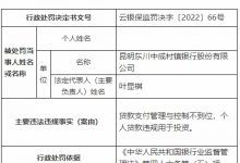 杉德畅刷整理：昆明4家村镇银行违法共被罚120万 大股东为成都农商行