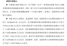 杉德畅刷整理：齐鲁银行推出超5000万元增持计划稳定股价 转板上交所以来已破发