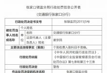 杉德畅刷整理：交通银行张家口分行被警告 个别收费入账科目不准确