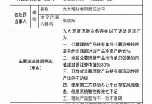 杉德畅刷整理：因理财产品宣传不一致不准确等5项违规，光大理财被罚430万