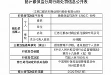 杉德畅刷整理：因授信管理不尽职等，江苏江都农商行被罚50万