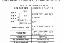 杉德畅刷整理：因贷后管理缺失等，黑龙江建三江农商行连收两张罚单共被罚70万