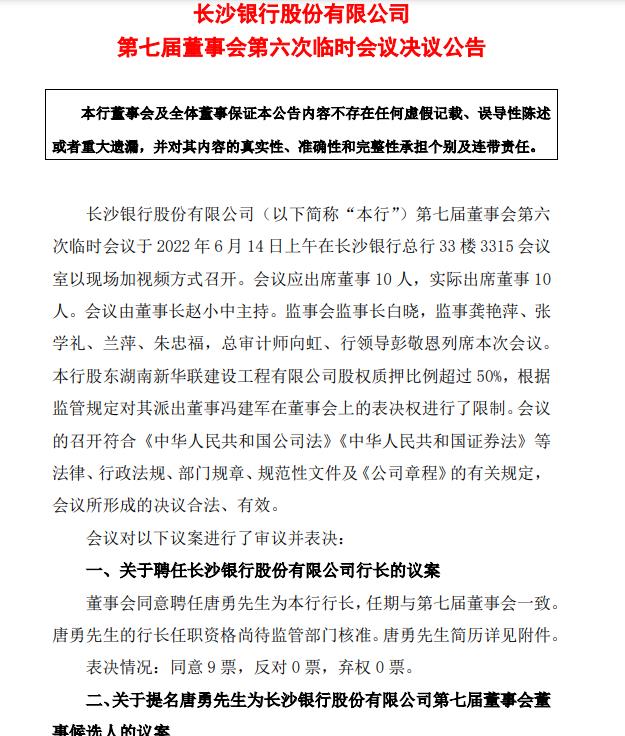 43岁唐勇将出任长沙银行合作三方公司杉德畅刷行长，任职资格待监管核准