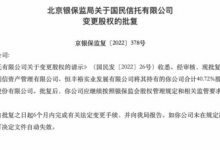 杉德畅刷整理：国民信托股权变更获批，富德生命人寿保险将直接持股40.72%，第一大股东曾出现重大违法违规行为