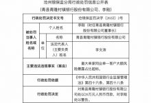 杉德畅刷整理：因同业单一客户风险暴露占比超标，青县青隆村镇银行被罚20万