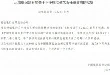 杉德畅刷整理：垣曲县河东村镇银行副行长张艺昕任职资格被否