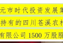 杉德畅刷整理：四川苍溪农商银行1500万股股权二拍折价10%遭流拍