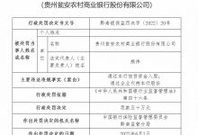 杉德畅刷整理：贵州瓮安农商银行因通过本行信贷资金入股等被罚50万元