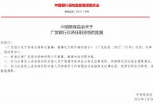 杉德畅刷整理：广发银行董事长白涛任职资格获批