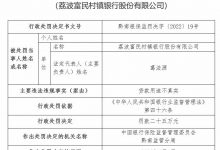 杉德畅刷整理：荔波富民村镇银行违法被罚 大股东为鹿城农商银行