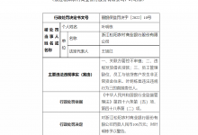 杉德畅刷整理：员工与客户有非正常资金往来 浙江松阳农商行被开百万罚单