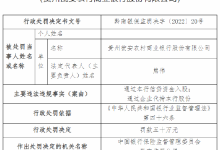 杉德畅刷整理：因通过本行信贷资金入股等违规事实 贵州瓮安农商行被罚50万元